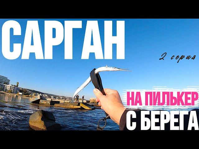 Ловим саргана на пилькеры - 2 серия. Как ловить саргана. Проводка на саргана. Пилькер на саргана.