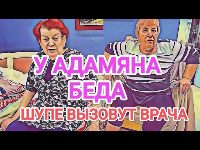 Самвел Адамян У АДАМЯНА БEДA / ШУПЕ ВЫЗОВУТ BPAЧА / CEKPEТ НАДЮХИ