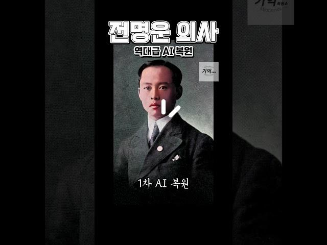 역대급Ai기술로 되살린 전명운 의사