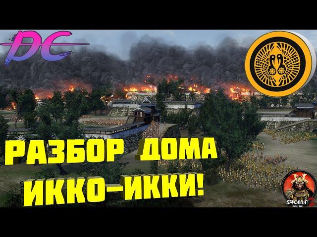 Разбор дома Икко-Икки в  Shogun 2 Total War! Монахи в деле!