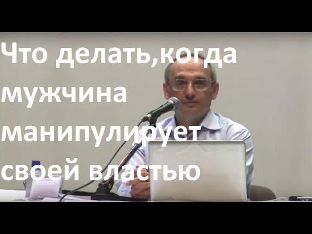 Торсунов О.Г.  Что делать, когда мужчина манипулирует своей властью