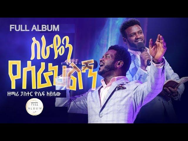 ዮሴፍ አያሌው || ቁጥር #2 ሙሉ አልበም || YOSEF AYALEW || FULL ALBUM #2