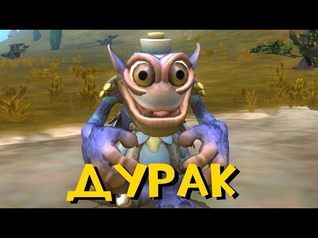 Дурак [Spore Memes]