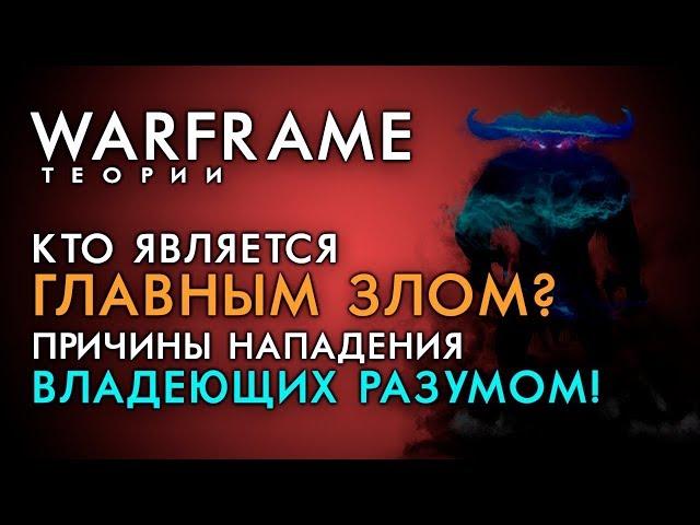 ГЛАВНОЕ ЗЛО ВАРФРЕЙМ! КОМУ ПОДЧИНЯЮТСЯ ВЛАДЕЮЩИЕ И КОГО БОЯЛИСЬ ОРОКИН?[WARFRAME|ВАРФРЕЙМ|СЮЖЕТ|ЛОР]