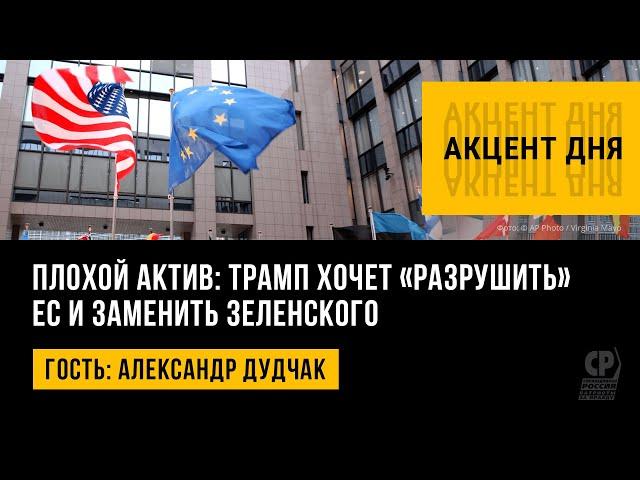 Плохой актив: Трамп хочет «разрушить» ЕС и заменить Зеленского. Александр Дудчак