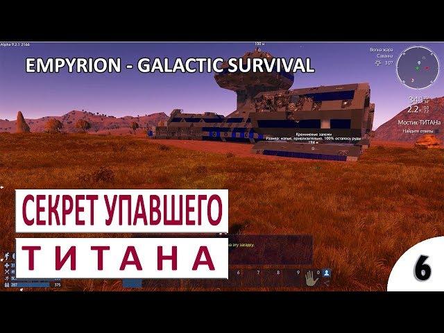 СЕКРЕТ РАЗБИВШЕГОСЯ ТИТАНА #6 - EMPYRION - GALACTIC SURVIVAL (ALPHA 9) ПРОХОЖДЕНИЕ