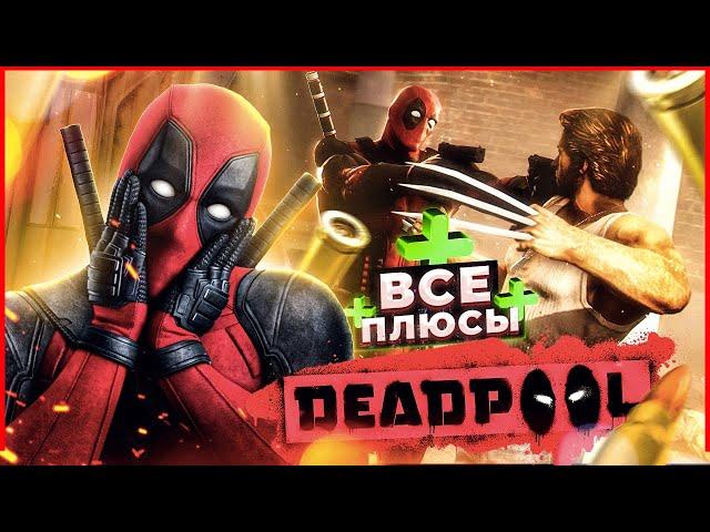 ВСЕ ПЛЮСЫ игры DEADPOOL | АнтиГрехи | ИгроПлюсы