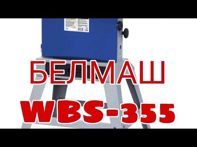 ленточный станок белмаш wbs-355. честный обзор станка