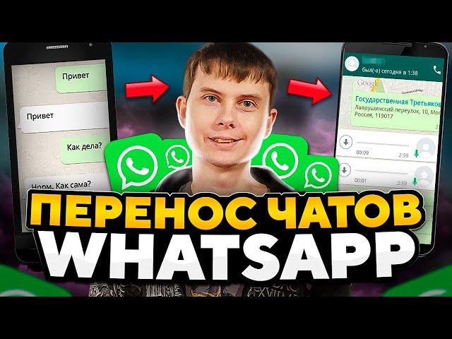 Ещё один способ перенести переписку Whatsapp с android на android без google аккаунта