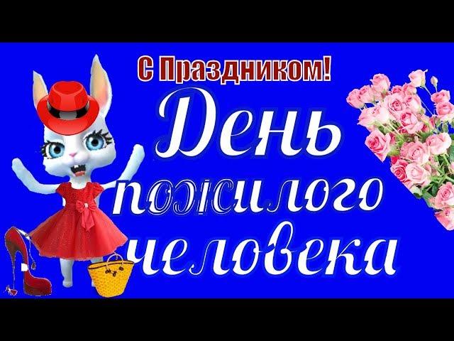 С Днем пожилого человека поздравления и пожелания С праздником пожилых людей