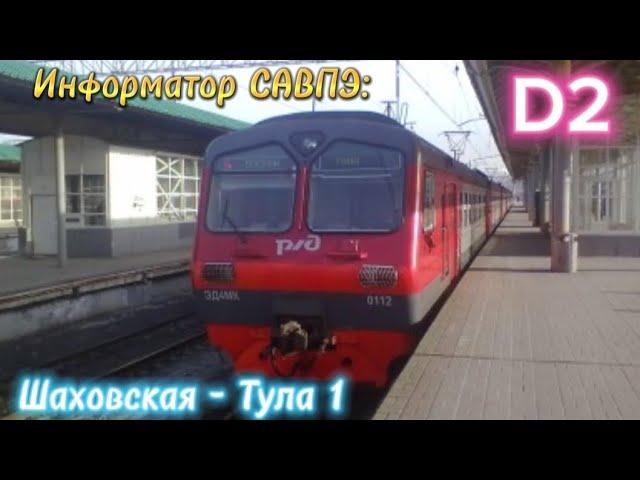 Информатор САВПЭ МЦД 2: Шаховская - Тула 1 (новый) (Перервинский)