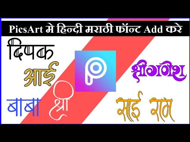 Hindi Font Part  2 | PicsArt Hindi Marathi Font Kaise Add Kare | Hindi And Marathi Font For PicsArt