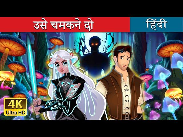 उसे चमकने दो  | Let it Glow Story in Hindi | @HindiFairyTales