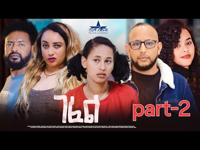 New Eritrean Serie Movie 2024  Gefel part 2 //ገፈል2 ክፋል by Surafiel Nuredin