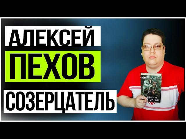 Обзор книги | "Созерцатель" - Алексей Пехов