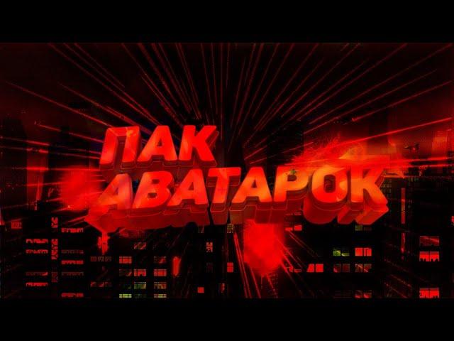  ТОПОВЫЙ ПАК АВАТАРОК ДЛЯ ВК, ЮТУБ, ТВИЧ/TOP PACK AVATAR FOR VK, YOUTUBE, TWICH