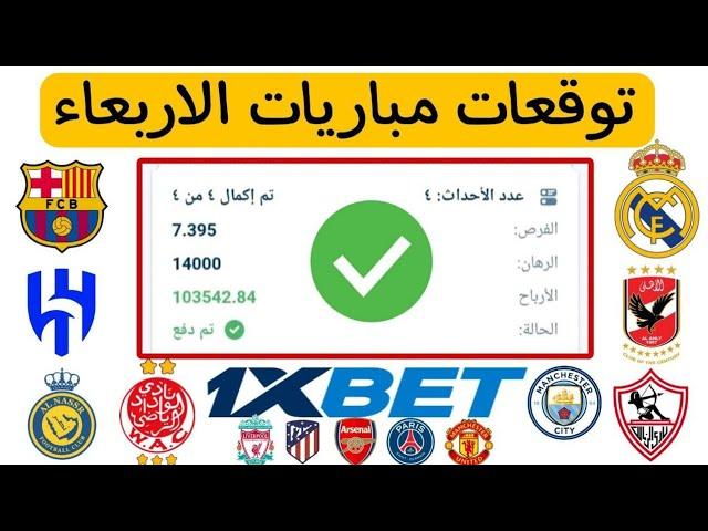 توقعات مباريات الاربعاء 12/3/2025 | توقعات مباريات اليوم 1xbet 