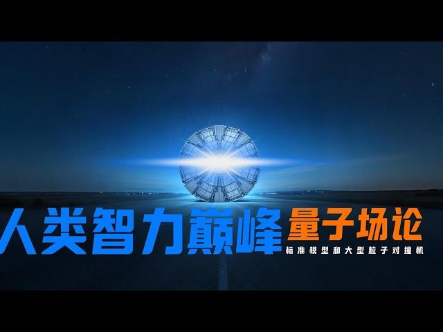 智力巔峰：量子場論、標準模型與大型粒子對撞機