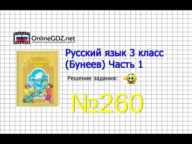 Упражнение 260 — Русский язык 3 класс (Бунеев Р.Н., Бунеева Е.В., Пронина О.В.) Часть 2