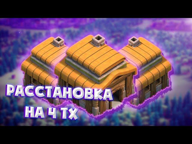 (Лучшая расстановка для 4 тх!!!Шанс разрушения 1%)