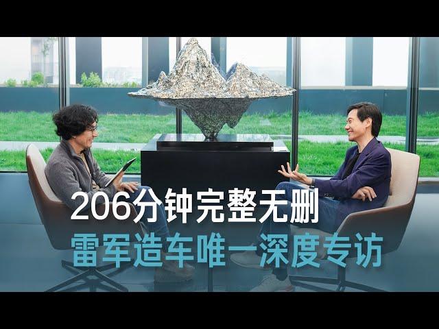 【雷军】 关于造车，雷军近年唯一深度专访，206分钟完整无删节版