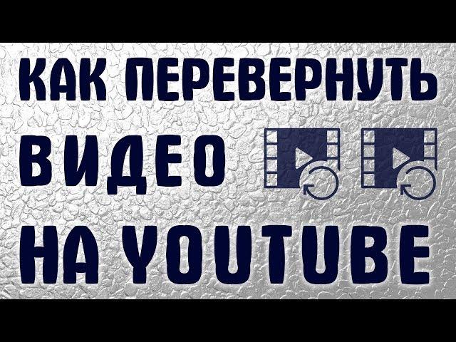 Как перевернуть видео на YouTube? — Рабочий способ в 2020 и 2019.