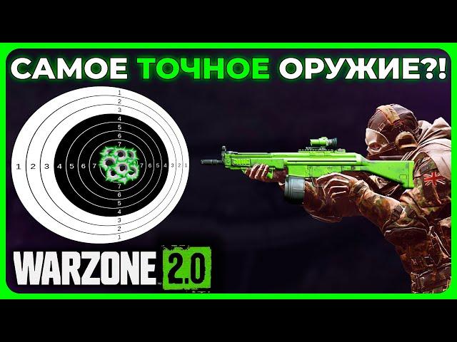 Самое Точное Оружие в Call of Duty Warzone 2.0!