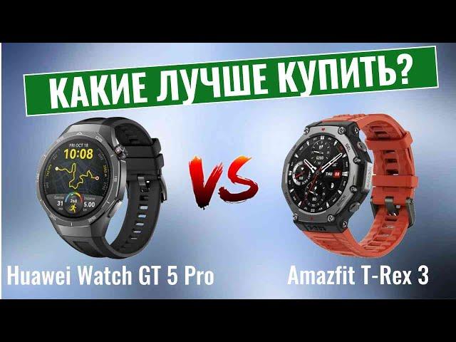 Huawei Watch GT 5 Pro vs Amazfit T-Rex 3 \ Битва лучших надежных часов!