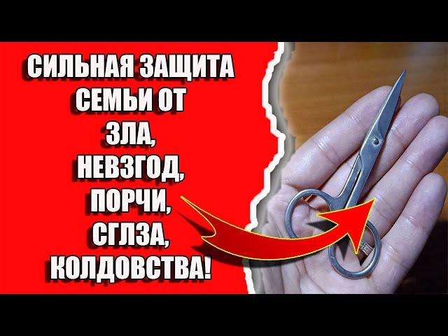 Сильная защита семьи от зла, невзгод, сглаза, порчи