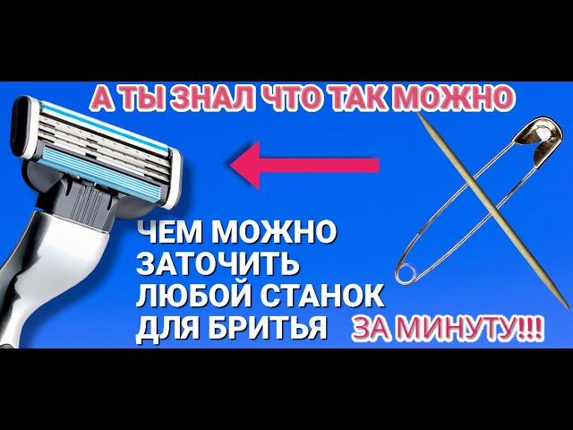 Как заточить любой станок для бритья за минуту дома