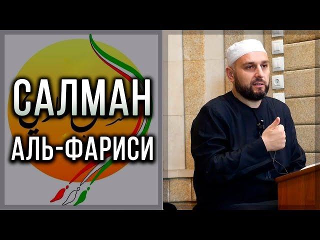 Салман аль-Фариси- краткая история┇Шейх Хабиб Джарулла