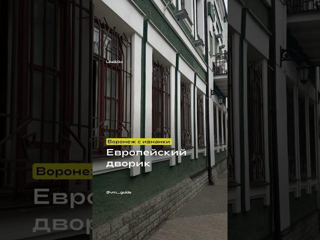 Европейский дворик. Воронеж с изнанки #воронеж #история