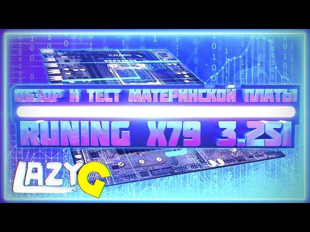 Обзор и тест материнской платы Runing x79 3.2s1 lga 2011