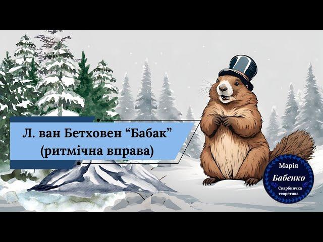 Ритмічна вправа Людвиг ван Бетховен -  " Бабак"