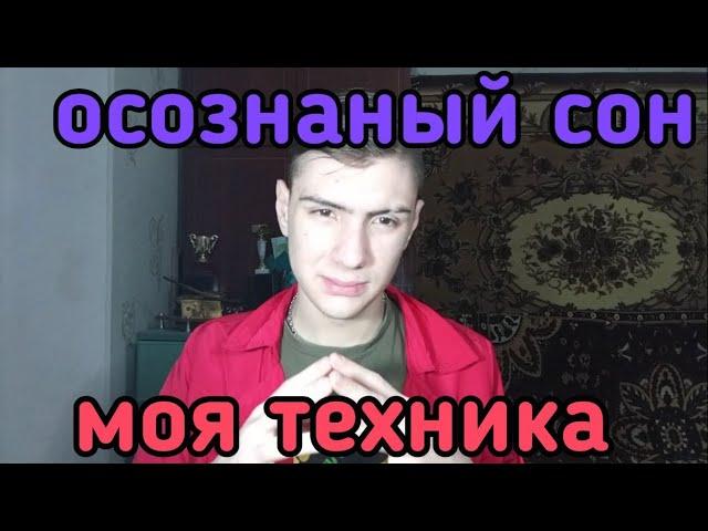 Как попасть в осознанный сон - моя техника : как легко попасть в осознанное сновидение от STOYANOW