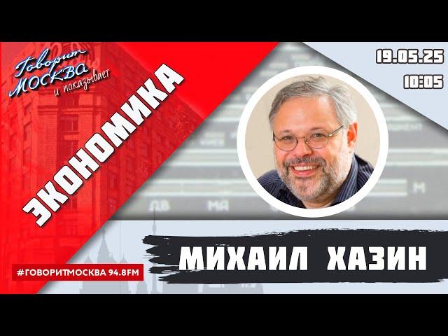 «ЭКОНОМИКА (16+)» 19.05/ВЕДУЩИЙ: Михаил Хазин.