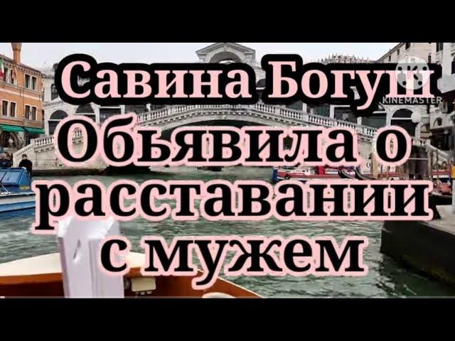Савина Богуш. Семейные традиции