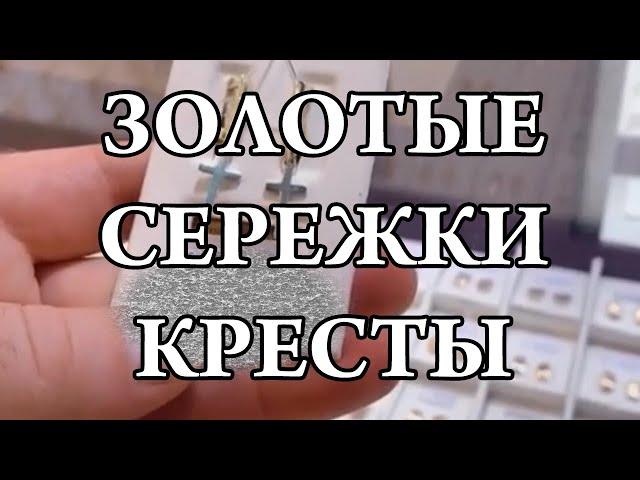 Золото 585. Золотые сережки. Серьги кресты