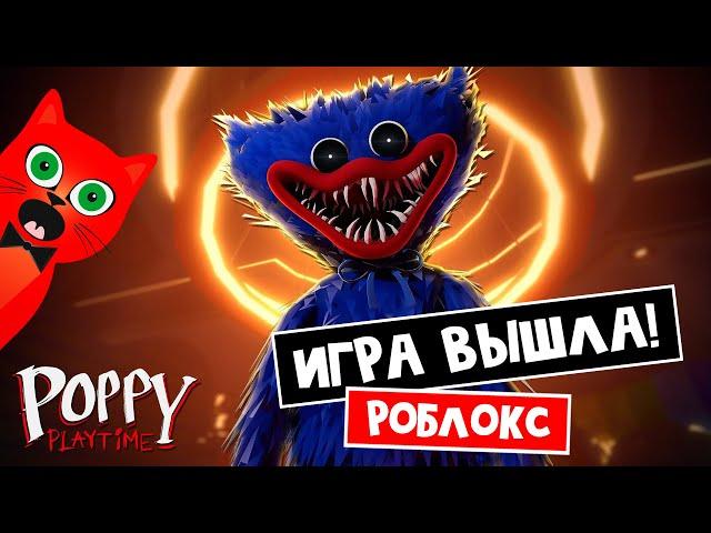 ВЫШЛА!! Официальная игра Poppy Playtime в Роблокс | Poppy Playtime Forever roblox | Прохождение