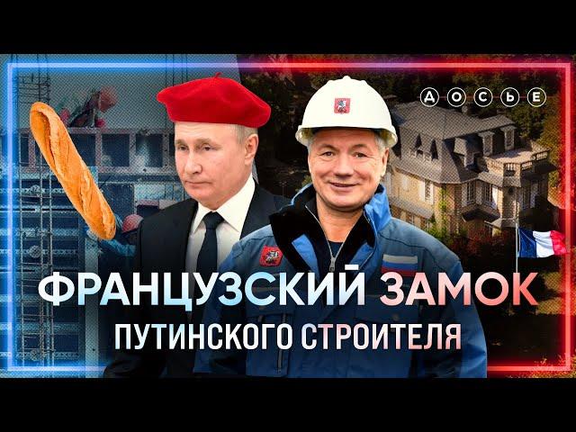 Секретный замок путинского строителя