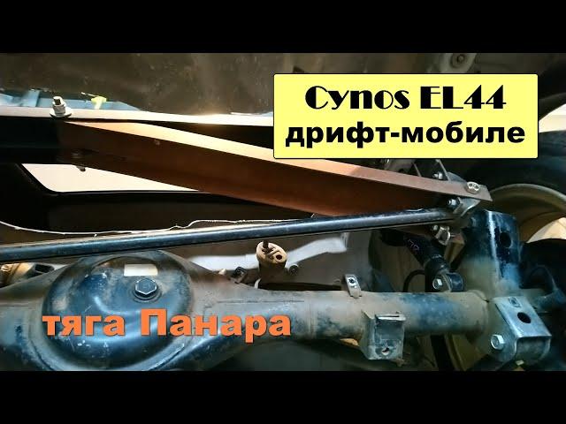 Cynos EL44 дрифт-мобиле #32 - тяга Панара