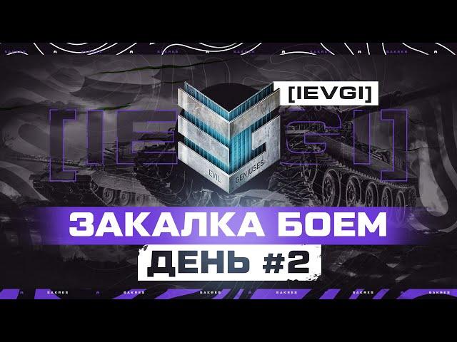 ИВЕНТ Гк — ЗАКАЛКА БОЕМ. ДЕНЬ 2 [IEVGI] ЗЛЫЕ ГЕНИИ