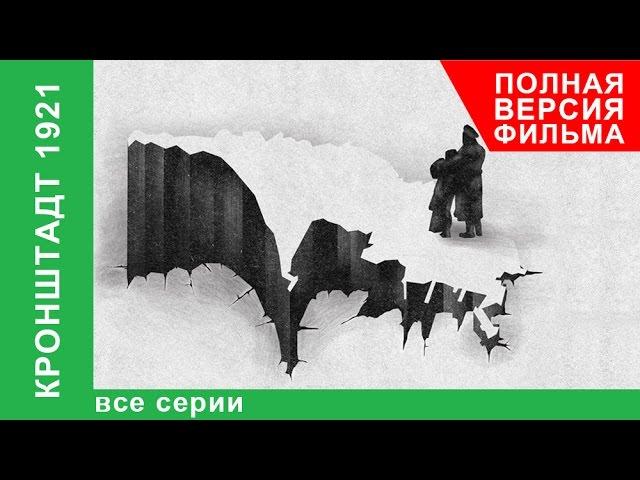 Кронштадт 1921. Все серии подряд. StarMedia. Babich-Design. Документальный Фильм