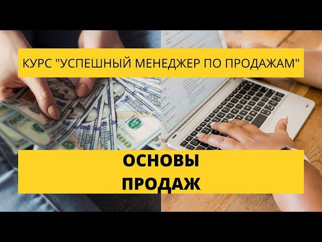 Урок 1. Основы продаж. Курс по продажам «Успешный менеджер по продажам».