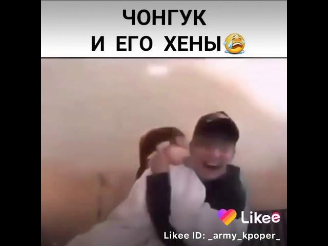 Чонгук и его хёны