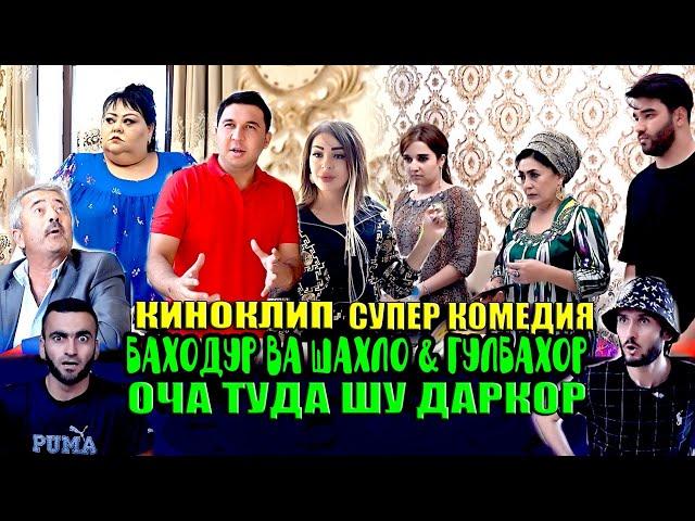 КИНОКЛИП! БАХОДУР ВА ШАХЛО & ГУЛБАХОР - ОЧА ТУДА ШУ ДАРКОР