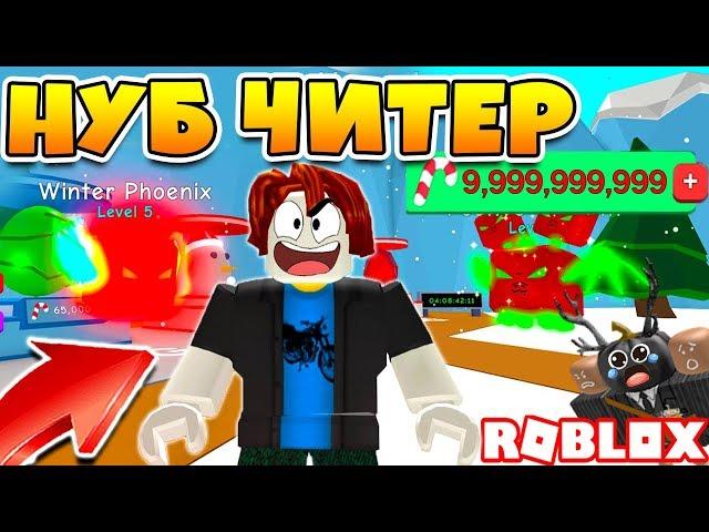 СИМУЛЯТОР ЖВАЧКИ НУБ ЧИТЕР ОБМАНУЛ ТОП ИГРОКОВ! ПРОШЕЛ ИГРУ ЗА 5 МИНУТ ROBLOX BUBBLE GUM SIMULATOR