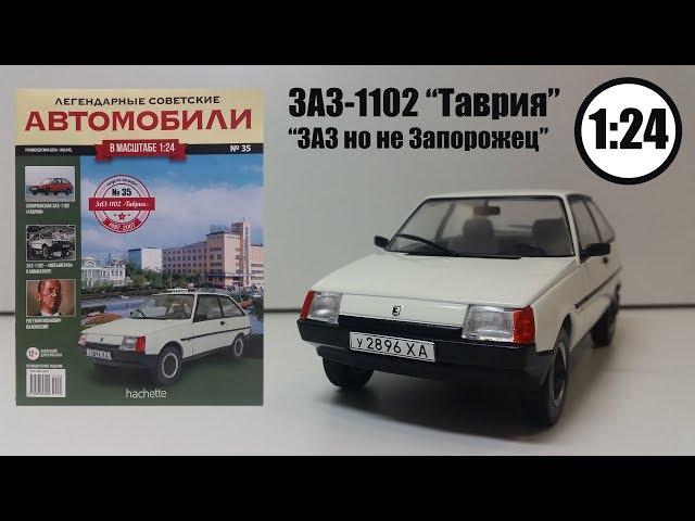 ЗАЗ 1102 «Таврия» 1:24 ЛЕГЕНДАРНЫЕ СОВЕТСКИЕ АВТОМОБИЛИ | Hachette | №35 Обзор модели и журнала