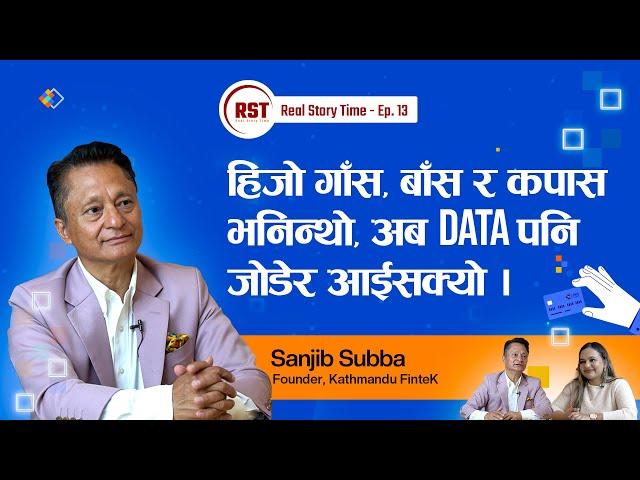 हिजो गाँस, बाँस र कपास भनिन्थ्यो, अब DATA पनि जोडेर आइसकेको छ। Mr. Sanjib Subba | Real Story Time