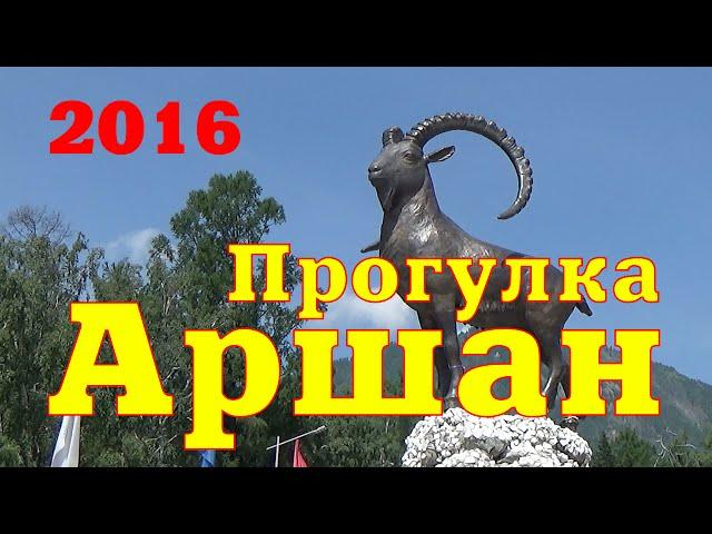 Walk through Arshan. What to see. Tunka Valley. Buryatia 2016